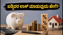 ಸೆಪ್ಟೆಂಬರ್ 30ರ ಗಡುವು: ನಿಮ್ಮ ಹೂಡಿಕೆಯ ಬಡ್ಡಿದರವನ್ನು ಲಾಕ್ ಮಾಡುವುದು ಹೇಗೆ?