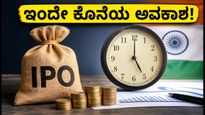 ಇಂದೇ ಕೊನೆಯ ದಿನ: 3 SME IPOಗಳಿಗೆ ಅರ್ಜಿ ಸಲ್ಲಿಸಲು ಮರೆಯದಿರಿ, UPI ಡೆಡ್‌ಲೈನ್ ಬಗ್ಗೆ ಎಚ್ಚರ!