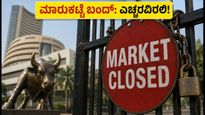 ಅಕ್ಟೋಬರ್ 2ಕ್ಕೆ ಶೇರು ಮಾರುಕಟ್ಟೆ ಬಂದ್: SIP ಮತ್ತು ಹೂಡಿಕೆದಾರರು ಗಮನಿಸಬೇಕಾದ ಪ್ರಮುಖ ಬದಲಾವಣೆಗಳಿವು!
