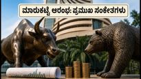 ಮಂಗಳವಾರ ಮಾರುಕಟ್ಟೆ ಆರಂಭ: ಗಿಫ್ಟ್ ನಿಫ್ಟಿ, ಐಪಿಒ ಮತ್ತು ಕಚ್ಚಾ ತೈಲದ ಸಂಕೇತಗಳೇನು?
