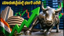 ಷೇರು ಮಾರುಕಟ್ಟೆ ಅಪ್‌ಡೇಟ್: ಗಿಫ್ಟ್ ನಿಫ್ಟಿ ಭರ್ಜರಿ ಜಿಗಿತ, ಇಂದಿನ ವಹಿವಾಟಿನಲ್ಲಿ ಈ ಷೇರುಗಳ ಮೇಲೆ ಇರಲಿ ನಿಮ್ಮ ಕಣ್ಣು!