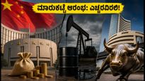 ಶೇರು ಮಾರುಕಟ್ಟೆ ಆರಂಭ: ಚೀನಾದ $54 ಬಿಲಿಯನ್ ಬೂಸ್ಟ್ ಮತ್ತು ತೈಲ ಬೆಲೆ ಏರಿಕೆಯ ನಡುವೆ ಹೂಡಿಕೆದಾರರಿಗೆ ಎಚ್ಚರಿಕೆ!