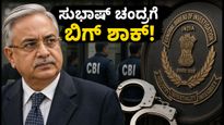 ಸುಭಾಷ್ ಚಂದ್ರಗೆ ಸಂಕಷ್ಟ: ₹1,322 ಕೋಟಿ ಸಾಲದ ಎಫ್‌ಐಆರ್‌ನಲ್ಲಿ ಅಡಗಿದೆ ಅಸಲಿ ಸತ್ಯ!