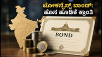 ಭಾರತದ ಸಾಲದ ಮಾರುಕಟ್ಟೆಯಲ್ಲಿ ಹೊಸ ಕ್ರಾಂತಿ: ಟೋಕನೈಸ್ಡ್ ಬಾಂಡ್‌ಗಳಲ್ಲಿ ಹೂಡಿಕೆ ಮಾಡುವುದು ಹೇಗೆ?