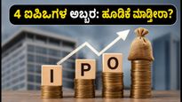ಸೆಪ್ಟೆಂಬರ್ 7ರಿಂದ 4 ಮೆಗಾ ಐಪಿಒಗಳ ಅಬ್ಬರ: ಹೂಡಿಕೆಗೆ ಮುನ್ನ ಈ ವಿಷಯ ತಿಳಿಯಿರಿ