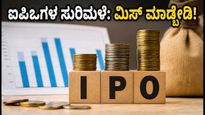ಸೆಪ್ಟೆಂಬರ್ 15ರಿಂದ ಐಪಿಒಗಳ ಸುರಿಮಳೆ: ಹೂಡಿಕೆದಾರರು ಮಿಸ್ ಮಾಡಿಕೊಳ್ಳಬಾರದ ಪ್ರಮುಖ ಕಂಪನಿಗಳು ಮತ್ತು ಜಿಎಂಪಿ ಅಪ್ಡೇಟ್ಸ್