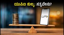 ಯುಪಿಐ ಪಾವತಿ ಮೇಲೆ ಶುಲ್ಕ? ಅಕ್ಟೋಬರ್ 15 ರಿಂದ ಬದಲಾಗುವುದೇನು, ಗ್ರಾಹಕರಿಗೆ ಏನು ಲಾಭ?