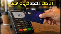 UPI Tap-to-Pay ಆರಂಭ: ಇನ್ಮುಂದೆ ಪಿನ್ ಇಲ್ಲದೆ ಪಾವತಿ, ಆಫರ್‌ಗಳ ಲಾಭ ಪಡೆಯುವುದು ಹೇಗೆ?