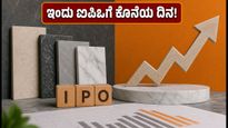 ವರ್ಮೊರಾ ಗ್ರಾನಿಟೋ ಐಪಿಒ: ಇಂದು ಬಿಡ್ಡಿಂಗ್‌ಗೆ ಕೊನೆಯ ದಿನ; ಹೂಡಿಕೆದಾರರು ಗಮನಿಸಬೇಕಾದ ಪ್ರಮುಖ ವಿಷಯಗಳಿವು!