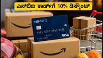 ಅಮೆಜಾನ್ ಗ್ರೇಟ್ ಇಂಡಿಯನ್ ಫೆಸ್ಟಿವಲ್: ಎಸ್‌ಬಿಐ ಕಾರ್ಡ್‌ನಿಂದ 10% ಡಿಸ್ಕೌಂಟ್ ಪಡೆಯುವ ಸುಲಭ ಟಿಪ್ಸ್!