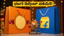 ಅಮೆಜಾನ್-ಫ್ಲಿಪ್‌ಕಾರ್ಟ್ ಸೇಲ್: ಈ ಟ್ರಿಕ್ಸ್ ಬಳಸಿದರೆ ಸಿಗಲಿದೆ ಭರ್ಜರಿ ಡಿಸ್ಕೌಂಟ್!