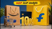 ಅಮೆಜಾನ್-ಫ್ಲಿಪ್‌ಕಾರ್ಟ್ ಸೇಲ್ 2026: ಗರಿಷ್ಠ ಡಿಸ್ಕೌಂಟ್ ಪಡೆಯಲು ಈ ಟಿಪ್ಸ್ ಮಿಸ್ ಮಾಡ್ಬೇಡಿ!