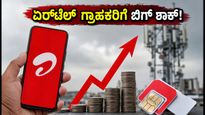 ಏರ್‌ಟೆಲ್ ಪೋಸ್ಟ್‌ಪೇಡ್ ದರ ಏರಿಕೆ: ಗ್ರಾಹಕರಿಗೆ ಶಾಕ್, ಶೇರು ಮಾರುಕಟ್ಟೆಯಲ್ಲಿ ಹೊಸ ಸಂಚಲನ!