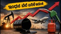 ಬ್ರೆಂಟ್ ಕ್ರೂಡ್ $110 ದಾಟಿದೆ: ನಿಮ್ಮ ಜೇಬಿಗೆ ಕತ್ತರಿ ಬೀಳುತ್ತಾ? ಇಂಧನ ಬೆಲೆ ಏರಿಕೆ ಆತಂಕ