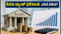ಕೆನರಾ ಬ್ಯಾಂಕ್ Q2 ಫಲಿತಾಂಶ: ಬಡ್ಡಿದರ ಏರಿಕೆ ನಡುವೆ ಹೂಡಿಕೆದಾರರಿಗೆ ಸಿಗುತ್ತಾ ಗುಡ್ ನ್ಯೂಸ್?