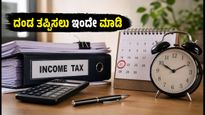 ಐಟಿಆರ್ ಮತ್ತು ಟ್ಯಾಕ್ಸ್ ಆಡಿಟ್ ಗಡುವು ವಿಸ್ತರಣೆ: ದಂಡ ತಪ್ಪಿಸಲು ಈ ಕೆಲಸಗಳನ್ನು ಇಂದೇ ಮಾಡಿ!