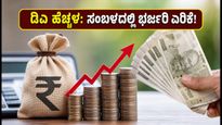ಜುಲೈ 2026ರ ಡಿಎ ಹೆಚ್ಚಳ: ಕೇಂದ್ರ ಸರ್ಕಾರಿ ನೌಕರರ ಸಂಬಳದಲ್ಲಿ ಎಷ್ಟು ಏರಿಕೆ? ಇಲ್ಲಿದೆ ಸಂಪೂರ್ಣ ಮಾಹಿತಿ