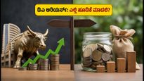 ಕೇಂದ್ರ ಸರ್ಕಾರಿ ನೌಕರರ ಡಿಎ ಶೇ. 63ಕ್ಕೆ ಏರಿಕೆ: ಅರಿಯರ್ಸ್ ಹಣವನ್ನು ಎಲ್ಲಿ ಹೂಡಿಕೆ ಮಾಡಿದರೆ ಹೆಚ್ಚು ಲಾಭ?