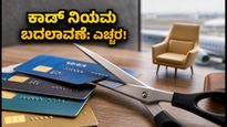 ಕ್ರೆಡಿಟ್ ಕಾರ್ಡ್ ಬಳಕೆದಾರರೇ ಎಚ್ಚರ! ಅಕ್ಟೋಬರ್ 23, 26 ಮತ್ತು ನವೆಂಬರ್ 15ರಂದು ನಿಮ್ಮ ಕಾರ್ಡ್‌ನಲ್ಲಿ ಏನೇನು ಬದಲಾಗಲಿದೆ?