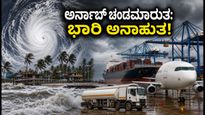 ಆಂಧ್ರ ಕರಾವಳಿಗೆ ಅಪ್ಪಳಿಸಿದ 'ಅರ್ನಬ್' ಚಂಡಮಾರುತ: ರೈಲು, ವಿಮಾನ ಸಂಚಾರ ಸ್ಥಗಿತ, ಜನಜೀವನ ಅಸ್ತವ್ಯಸ್ತ!