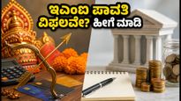 ದಸರಾ ಬ್ಯಾಂಕ್ ರಜೆ: ಇಎಂಐ, ಆಟೋಪೇ ಪಾವತಿ ವಿಫಲವಾದರೆ ಏನು ಮಾಡಬೇಕು? ಇಲ್ಲಿದೆ ಪರಿಹಾರ
