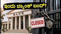 ದಸರಾ ಸಂಭ್ರಮ: ಇಂದು ಬ್ಯಾಂಕ್‌ಗಳಿಗೆ ರಜೆ, ನಿಮ್ಮ ಹಣಕಾಸಿನ ಕೆಲಸಗಳಿಗೆ ಇಲ್ಲಿದೆ ಪ್ಲಾನ್