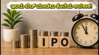 ಇಎಎಎ ಇಂಡಿಯಾ ಆಲ್ಟರ್ನೇಟಿವ್ಸ್ ಐಪಿಒ: ಇಂದು ಬಿಡ್ ಮಾಡಲು ಕೊನೆಯ ಅವಕಾಶ, ಹೂಡಿಕೆದಾರರು ಮಿಸ್ ಮಾಡಿಕೊಳ್ಳಬೇಡಿ!