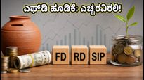 ದೀಪಾವಳಿ ಸೀಸನ್: ಎಫ್‌ಡಿ ಬಡ್ಡಿದರದಲ್ಲಿ ಭಾರಿ ಬದಲಾವಣೆ, ಹೂಡಿಕೆಗೂ ಮುನ್ನ ಈ 3 ವಿಷಯ ಮರೆಯದಿರಿ!