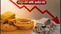 ಇಂದಿನ ಚಿನ್ನದ ಬೆಲೆ ಇಳಿಕೆ: ಹಬ್ಬದ ಸೀಸನ್‌ನಲ್ಲಿ ಖರೀದಿಗೆ ಮುನ್ನ ಈ ದರಗಳನ್ನು ಗಮನಿಸಿ!