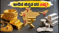ಇಂದಿನ ಚಿನ್ನದ ಬೆಲೆ: ಬೆಂಗಳೂರು, ದೆಹಲಿ, ಮುಂಬೈನಲ್ಲಿ ದರ ಏರಿಳಿತ; ಖರೀದಿಸುವ ಮುನ್ನ ಈ ವಿವರ ನೋಡಿ