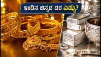 ಇಂದಿನ ಚಿನ್ನದ ಬೆಲೆ: ಬೆಂಗಳೂರು-ದೆಹಲಿಯಲ್ಲಿ ದರ ಸ್ಥಿರ, ಮುಂಬೈ-ಚೆನ್ನೈನಲ್ಲಿ ಏರಿಕೆ; ಇಂದಿನ ದರಪಟ್ಟಿ ಇಲ್ಲಿದೆ