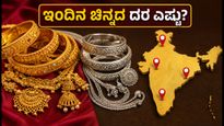 ಇಂದಿನ ಚಿನ್ನದ ಬೆಲೆ: ಬೆಂಗಳೂರು, ದೆಹಲಿ, ಮುಂಬೈನಲ್ಲಿ ಬಂಗಾರದ ದರ ಸ್ಥಿರ; ಬೆಳ್ಳಿ ಬೆಲೆ ಎಷ್ಟು?