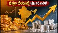 ನವರಾತ್ರಿ ಹಬ್ಬದ ಹೊತ್ತಲ್ಲೇ ಚಿನ್ನದ ಬೆಲೆಯಲ್ಲಿ ಭರ್ಜರಿ ಏರಿಕೆ: ಇಂದಿನ ದರ ಎಷ್ಟು?