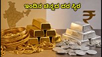 ಹಬ್ಬದ ಸಂಭ್ರಮ: ಇಂದಿನ ಚಿನ್ನದ ದರ ಸ್ಥಿರ, ಖರೀದಿಗೆ ಮುನ್ನ ಈ ದರ ಗಮನಿಸಿ!