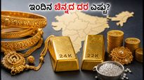 ಇಂದಿನ ಚಿನ್ನದ ಬೆಲೆ: ಬೆಂಗಳೂರು, ಮುಂಬೈ, ದೆಹಲಿ, ಚೆನ್ನೈನಲ್ಲಿ ದರ ಸ್ಥಿರ; ಖರೀದಿಗೆ ಮುನ್ನ ಈ ವಿಷಯ ತಿಳಿಯಿರಿ!