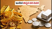 ಇಂದಿನ ಚಿನ್ನದ ಬೆಲೆ: ಬೆಂಗಳೂರು, ದೆಹಲಿ, ಮುಂಬೈನಲ್ಲಿ ಬಂಗಾರದ ದರ ಸ್ಥಿರ, ಖರೀದಿಗೆ ಮುನ್ನ ಈ ಮಾಹಿತಿ ತಿಳಿಯಿರಿ!