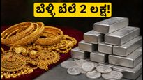 ಇಂದಿನ ಚಿನ್ನದ ಬೆಲೆ: ಬೆಂಗಳೂರು, ದೆಹಲಿ, ಮುಂಬೈನಲ್ಲಿ ದರ ಸ್ಥಿರ; ಬೆಳ್ಳಿ ಬೆಲೆ 2 ಲಕ್ಷದ ಗಡಿ ದಾಟಿದೆ!