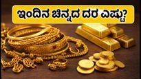 ಅಕ್ಟೋಬರ್ 26 ಚಿನ್ನದ ದರ: ಹಬ್ಬದ ಸೀಸನ್‌ನಲ್ಲಿ ಚಿನ್ನ ಖರೀದಿಸುವ ಮುನ್ನ ಇಂದಿನ ದರ ಗಮನಿಸಿ!