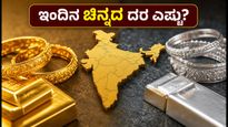 ಇಂದಿನ ಚಿನ್ನದ ಬೆಲೆ: ಬೆಂಗಳೂರು, ದೆಹಲಿ, ಮುಂಬೈನಲ್ಲಿ ದರ ಏರಿಳಿತ - ಖರೀದಿಸುವ ಮುನ್ನ ಇದನ್ನು ನೋಡಿ!