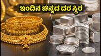 ಇಂದಿನ ಚಿನ್ನದ ಬೆಲೆ: ಅಕ್ಟೋಬರ್ 9, 2026ರಂದು ಬೆಂಗಳೂರು, ದೆಹಲಿ, ಮುಂಬೈನಲ್ಲಿ ಬಂಗಾರದ ದರ ಸ್ಥಿರ!