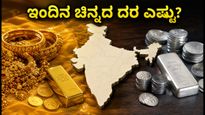 ಅಕ್ಟೋಬರ್ 24: ಇಂದಿನ ಚಿನ್ನ-ಬೆಳ್ಳಿ ದರ; ಬೆಂಗಳೂರು, ದೆಹಲಿ, ಮುಂಬೈ, ಚೆನ್ನೈನಲ್ಲಿ ಬೆಲೆ ಎಷ್ಟು?