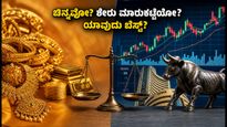 ನವರಾತ್ರಿ ಹಬ್ಬದ ಸಂಭ್ರಮ: ಚಿನ್ನ ಖರೀದಿಸಬೇಕಾ ಅಥವಾ ಶೇರು ಮಾರುಕಟ್ಟೆಯಲ್ಲಿ ಹೂಡಿಕೆ ಮಾಡಬೇಕಾ? ಯಾವುದು ಲಾಭದಾಯಕ?