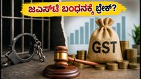 ಜಿಎಸ್‌ಟಿ ಮಂಡಳಿ ಸಭೆ: ಬಂಧನದ ಅಧಿಕಾರ ರದ್ದಾಗುತ್ತಾ? ಉದ್ಯಮಿಗಳಿಗೆ ಸಿಗಲಿದೆ ಬಿಗ್ ರಿಲೀಫ್!