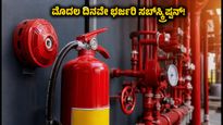 ಎಚ್‌ಡಿ ಫೈರ್ ಪ್ರೊಟೆಕ್ಟ್ IPO: ಮೊದಲ ದಿನವೇ ಭರ್ಜರಿ ಸಬ್‌ಸ್ಕ್ರಿಪ್ಷನ್, ಹೂಡಿಕೆದಾರರ ಅಬ್ಬರ ಜೋರು!