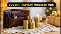 HDFC Festive Treats 2026: ಶಾಪಿಂಗ್ ಮಾಡುವ ಮುನ್ನ ಈ ತಪ್ಪುಗಳನ್ನು ಮಾಡಬೇಡಿ, ₹70,000 ಉಳಿತಾಯ ಹೀಗೆ ಮಾಡಿ!