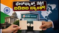 ಐಡಿಬಿಐ ಬ್ಯಾಂಕ್ ಖಾಸಗೀಕರಣ: ಫೇರ್‌ಫ್ಯಾಕ್ಸ್ ತೆಕ್ಕೆಗೆ ಬ್ಯಾಂಕ್, ಷೇರುದಾರರ ಮುಂದಿನ ದಾರಿ ಏನು?