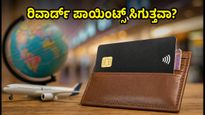 IDFC FIRST ಕ್ರೆಡಿಟ್ ಕಾರ್ಡ್: 0% ಫೊರೆಕ್ಸ್ ಜಾರಿ, ರಿವಾರ್ಡ್ ಪಾಯಿಂಟ್ಸ್ ಸಿಗುತ್ತವಾ ಅಥವಾ ಇಲ್ಲ?