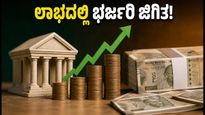 ಐಡಿಎಫ್‌ಸಿ ಫಸ್ಟ್ ಬ್ಯಾಂಕ್ ಭರ್ಜರಿ ಲಾಭ: ಮಾರ್ಜಿನ್ ಇಳಿಕೆಯಾದರೂ ಹೂಡಿಕೆದಾರರಿಗೆ ಸಿಹಿ ಸುದ್ದಿ!