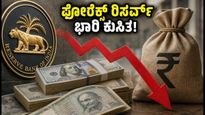 ಭಾರತದ ಫೋರೆಕ್ಸ್ ರಿಸರ್ವ್‌ ಭಾರಿ ಕುಸಿತ: ರೂಪಾಯಿ ಮೌಲ್ಯಕ್ಕೆ ಕಾದಿದೆಯಾ ಗ್ಯಾಪ್ ರಿಸ್ಕ್?