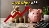 ಇಂಡಿಯನ್ ಬ್ಯಾಂಕ್ ಎಫ್‌ಡಿ ಬಡ್ಡಿದರ ಏರಿಕೆ: ಹೂಡಿಕೆದಾರರಿಗೆ ಸಿಗಲಿದೆ ಭರ್ಜರಿ ಲಾಭ!